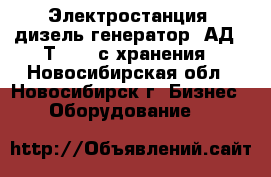 Электростанция (дизель-генератор) АД-60Т/400, с хранения - Новосибирская обл., Новосибирск г. Бизнес » Оборудование   